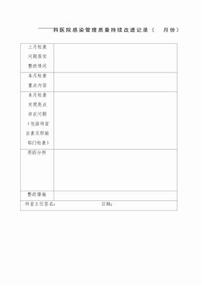 科室医院感染管理质量持续改进记录