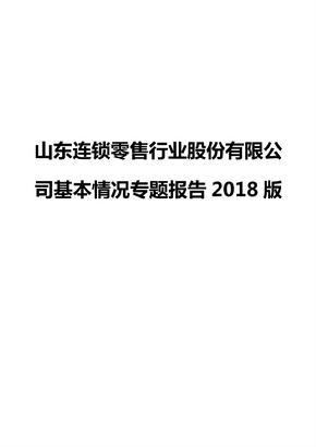 山东连锁零售行业股份有限公司基本情况专题报告2018版