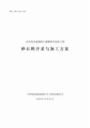 砂石料开采与加工方案