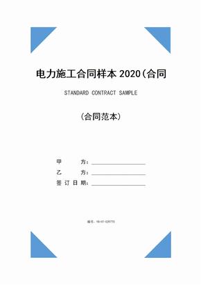 电力施工合同样本2020(合同示范文本)