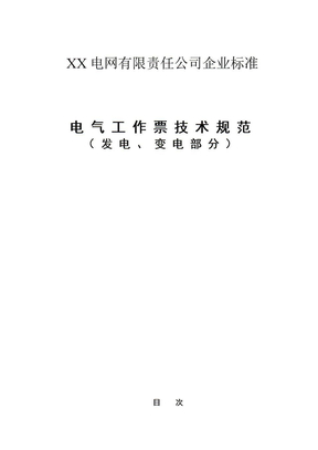 xx电网企业标准电气工作票技术规范