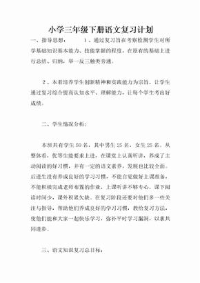 小学三年级下册语文复习计划