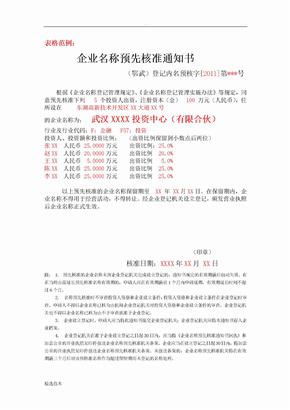 企业名称预先核准通知书