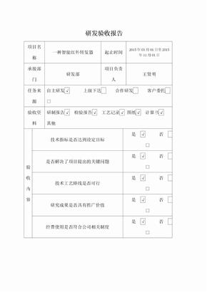 FCSRD研发验收报告