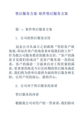 售后服务方案软件售后服务方案