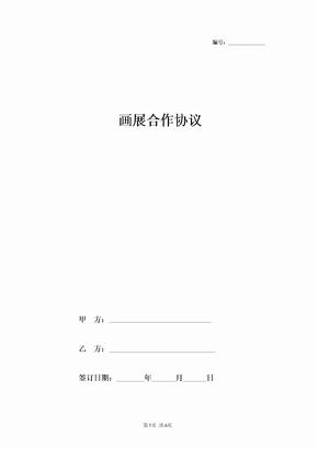 2019年画展合作合同协议书范本 专业版