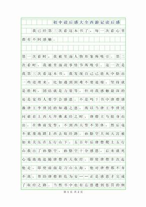 2019年初中读后感大全-西游记读后感600字