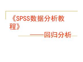 《SPSS数据分析教程》 ——回归分析