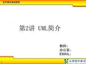 第2讲：UML简介