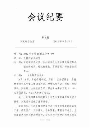 生態鄉鎮創建會議紀要鄉鎮精準扶貧工作會議紀要鄉鎮黨委會會議紀要