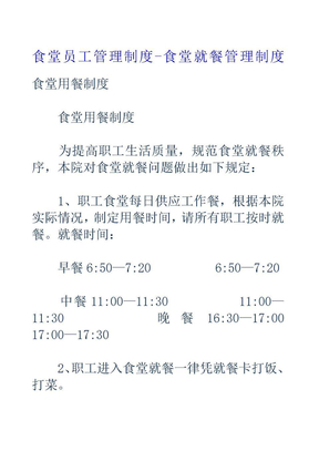 食堂员工管理制度食堂就餐管理制度