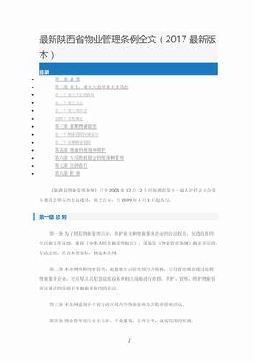 最新陕西省物业管理条例全文