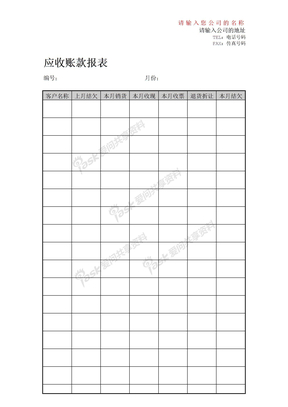 应收帐款报表