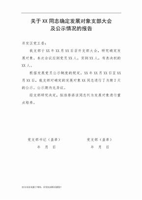 确定发展对象公示情况报告