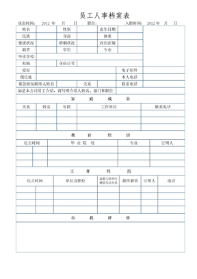 员工人事档案表