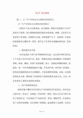 电子厂实习总结