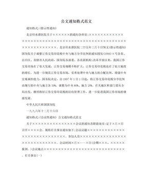 公文通知格式范文