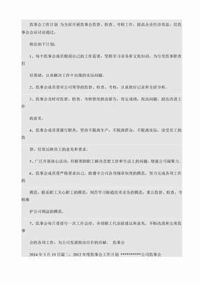 监事会工作计划