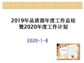 2019年品质部年度工作总结暨2020年度工作计划