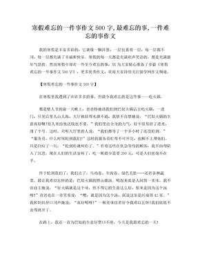 寒假难忘的一件事作文500字,最难忘的事,一件难忘的事作文