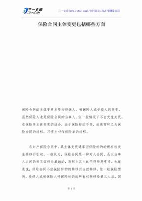 保险合同主体变更包括哪些方面