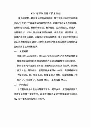 球形网架施工方案