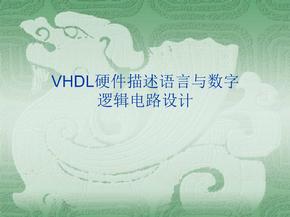 VHDL(绪论)硬件描述语言与数字逻辑电路设计