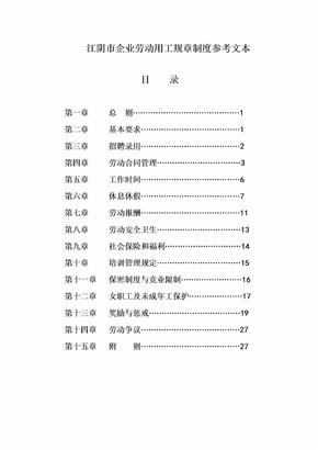 江阴市企业劳动用工规章制度参考文本