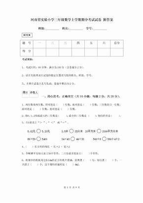 河南省实验小学三年级数学上学期期中考试试卷 附答案