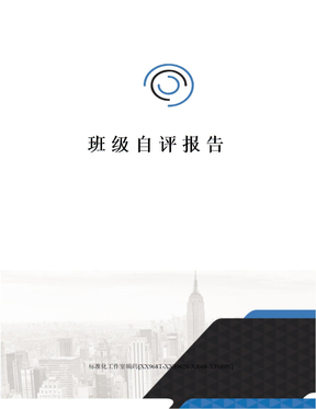 班级自评报告