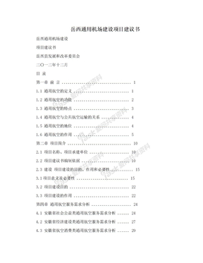 岳西通用机场建设项目建议书