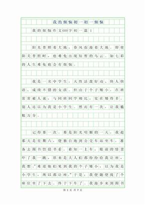 2019年我的烦恼作文600字初一初一烦恼作文600字