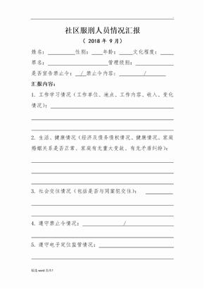 社区服刑人员汇报表