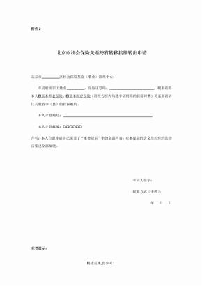 北京社保转移申请书及委托书