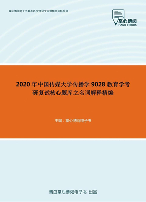 2020年中国传媒大学传播学9028教育学考研复试核心题库之名词解释精编