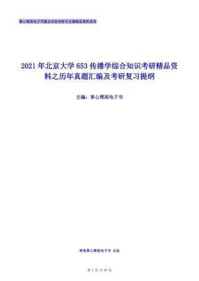 2021年北京大学653传播学综合知识考研精品资料之历年真题汇编及考研复习提纲