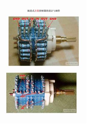级进式音量控制器