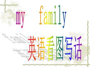 英语自我介绍-My-family小升初英语ppt课件