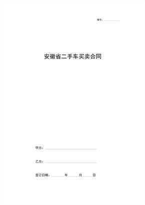 安徽省二手车买卖合同协议书范本 (2)