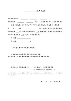 合伙协议书范本变更决定书通用版