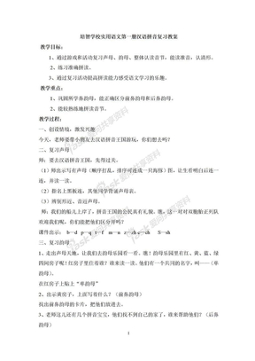 培智学校实用语文第一册汉语拼音复习教案