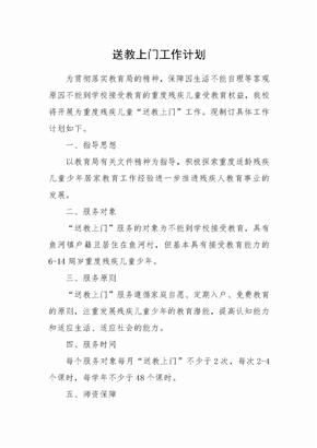 送教上门工作计划