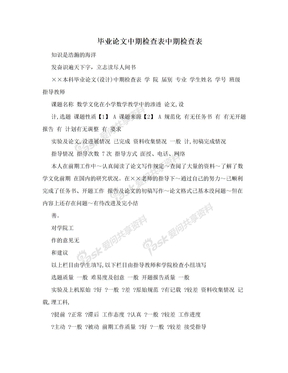 毕业论文中期检查表中期检查表