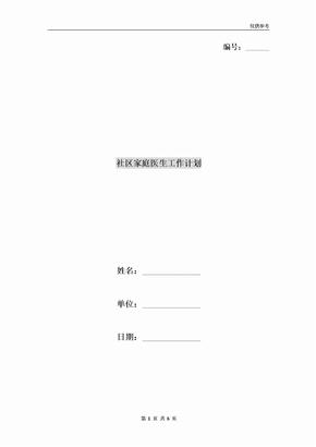 社区家庭医生工作计划