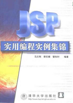 JSP实用编程实例集锦