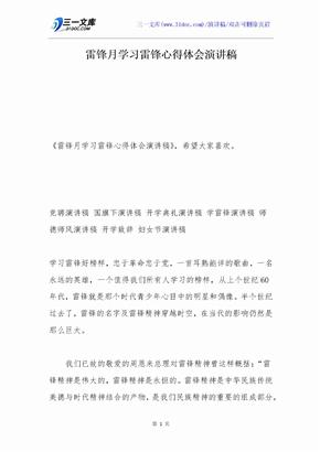 雷锋月学习雷锋心得体会演讲稿