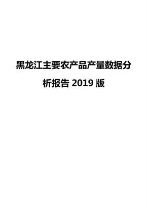 黑龙江主要农产品产量数据分析报告2019版