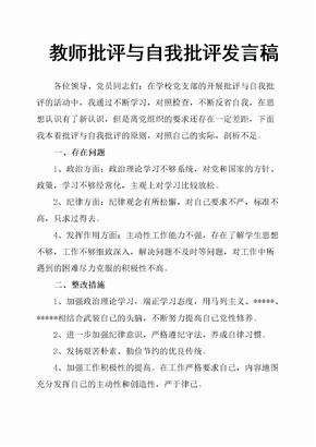 教师批评与自我批评发言稿