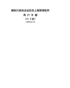 测绘行政执法证信息上报管理软件用户手册