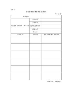 广东省地方标准征求意见反馈表
